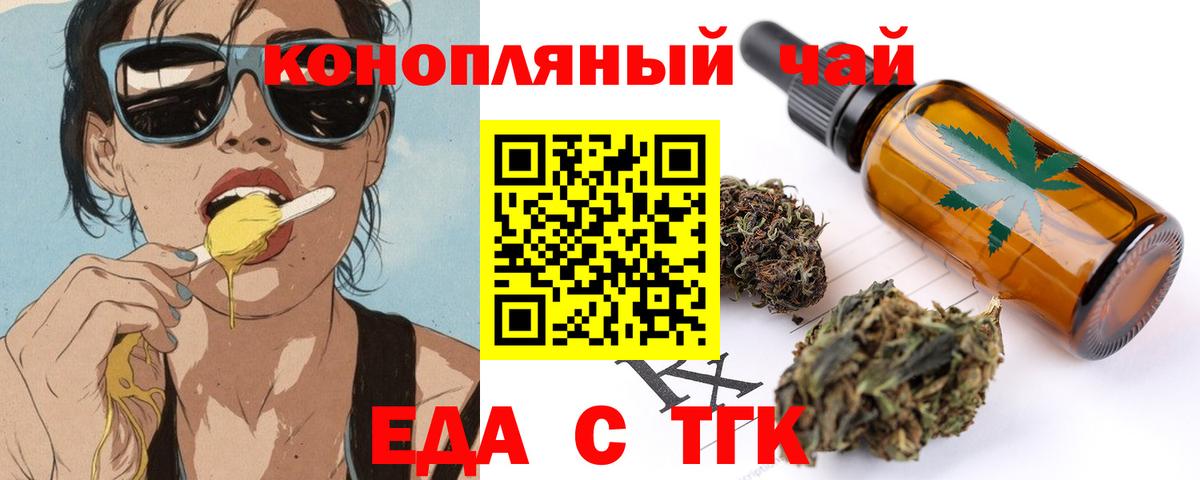 Еда ТГК конопля  Вход с VPN  Гуково 