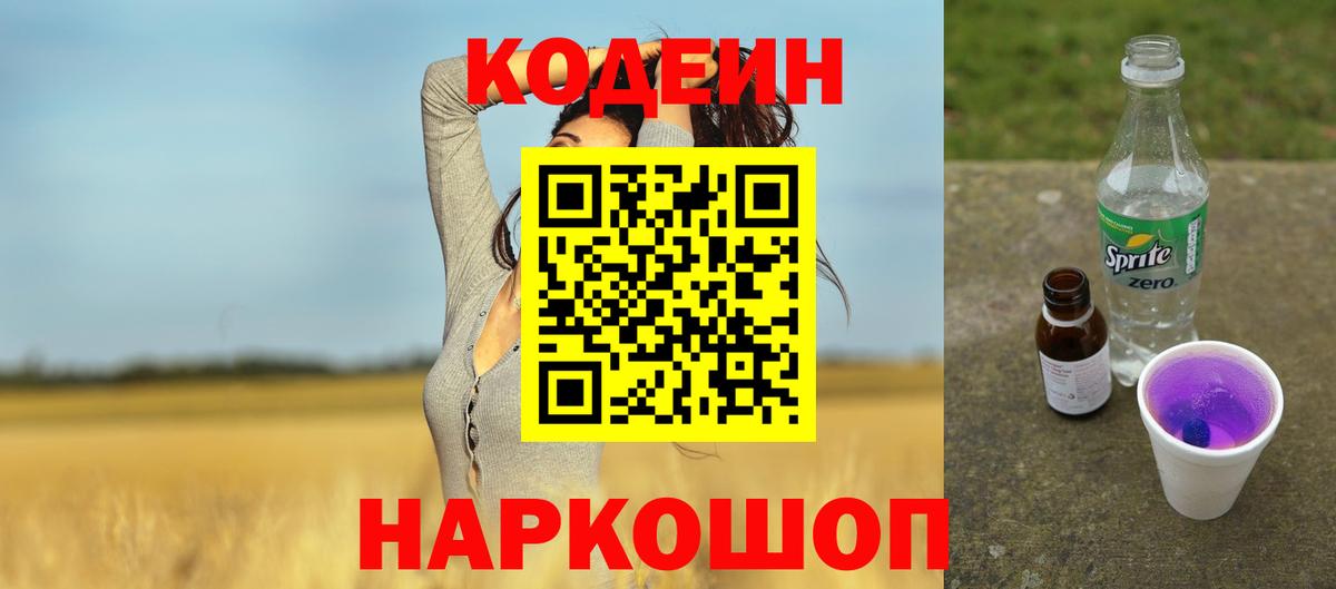Кодеин Purple Drank  Вход с VPN  Гуково  Codein Purple Drank 